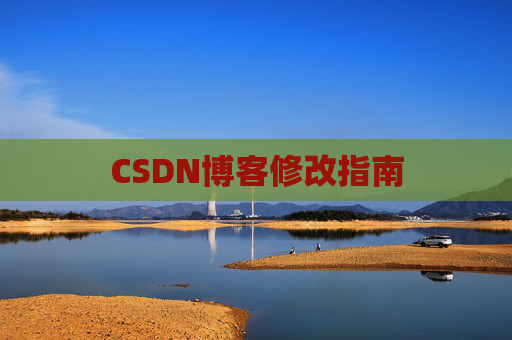 CSDN博客修改指南
