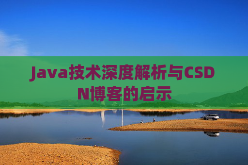Java技术深度解析与CSDN博客的启示